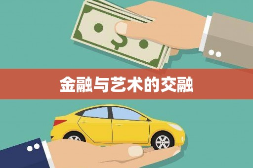 正蓝旗金融与艺术的交融