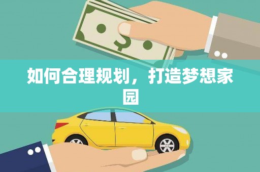 正蓝旗如何合理规划，打造梦想家园