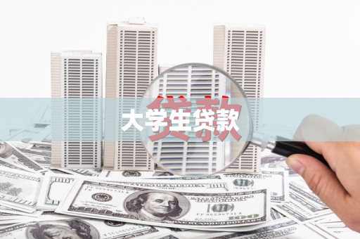 正蓝旗大学生贷款