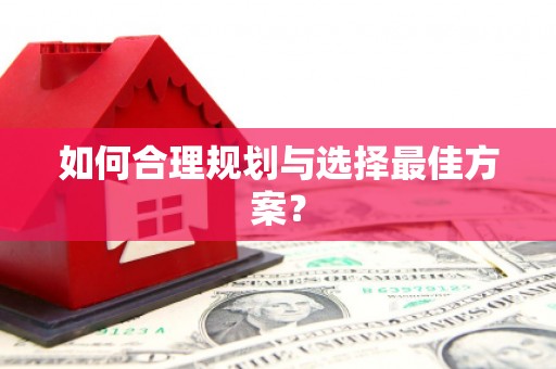 正蓝旗如何合理规划与选择最佳方案？