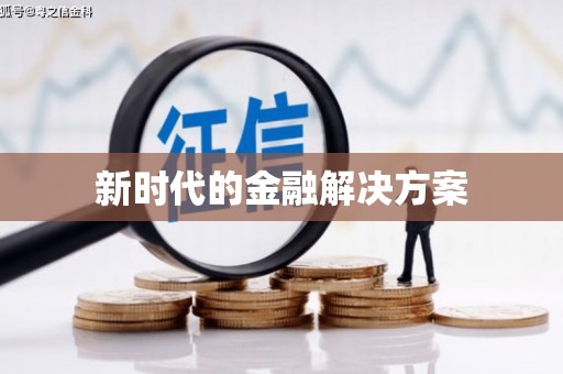 正蓝旗新时代的金融解决方案