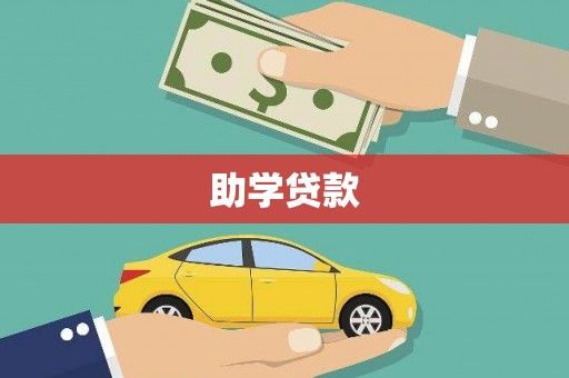 正蓝旗助学贷款
