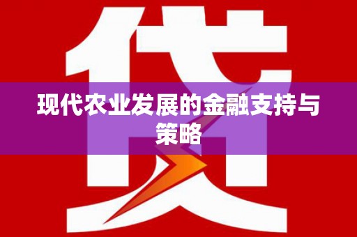 正蓝旗现代农业发展的金融支持与策略