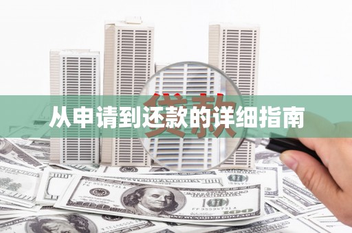 正蓝旗从申请到还款的详细指南