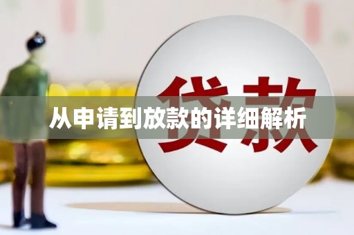 正蓝旗从申请到放款的详细解析