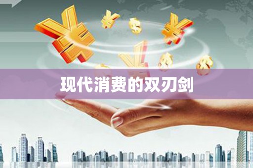 正蓝旗现代消费的双刃剑