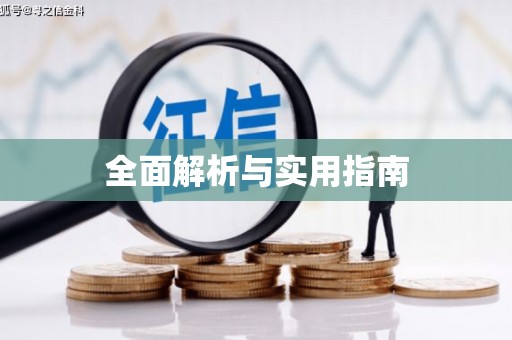 正蓝旗全面解析与实用指南