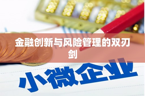 正蓝旗金融创新与风险管理的双刃剑