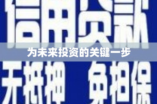 正蓝旗为未来投资的关键一步