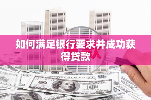 正蓝旗如何满足银行要求并成功获得贷款