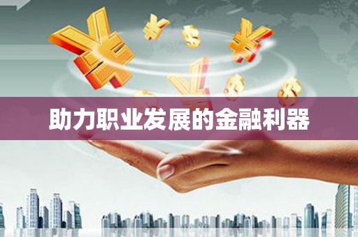 正蓝旗助力职业发展的金融利器