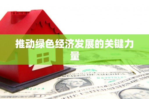 正蓝旗推动绿色经济发展的关键力量