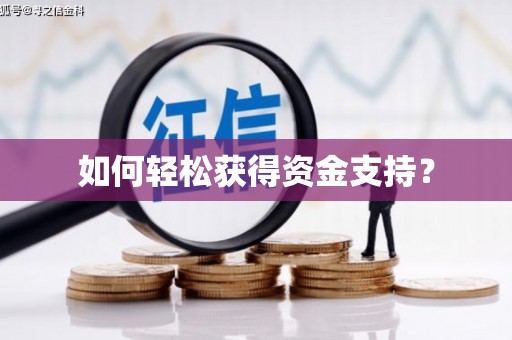 正蓝旗如何轻松获得资金支持？