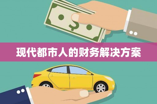 正蓝旗现代都市人的财务解决方案