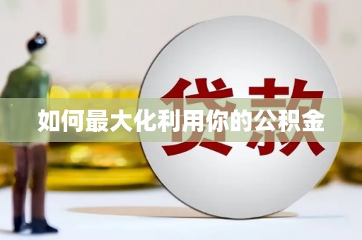 正蓝旗如何最大化利用你的公积金