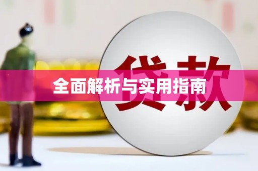正蓝旗全面解析与实用指南
