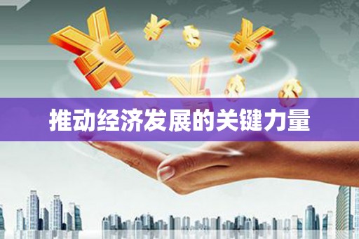 正蓝旗推动经济发展的关键力量