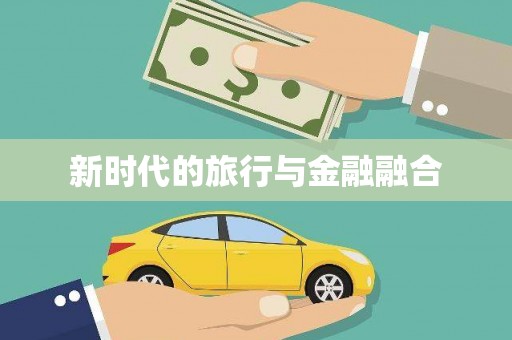 正蓝旗新时代的旅行与金融融合