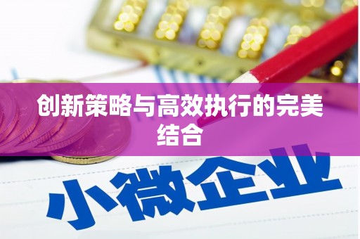 正蓝旗创新策略与高效执行的完美结合
