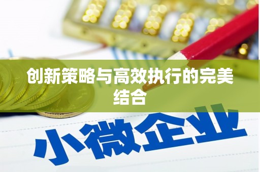 正蓝旗创新策略与高效执行的完美结合