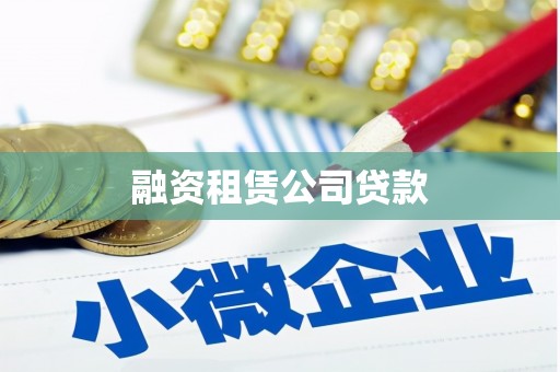 正蓝旗融资租赁公司贷款