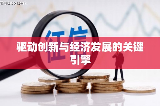 正蓝旗驱动创新与经济发展的关键引擎