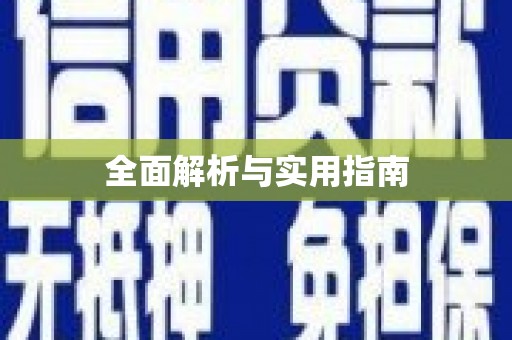 正蓝旗全面解析与实用指南