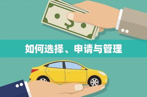 正蓝旗如何选择、申请与管理