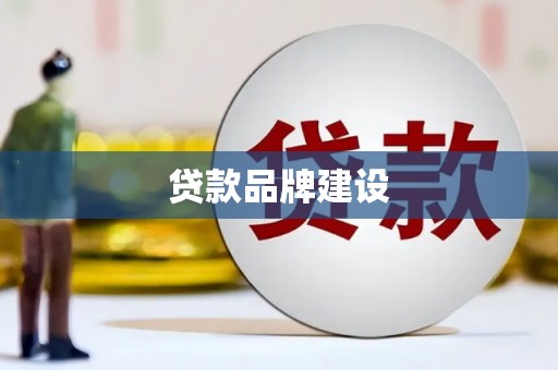 正蓝旗贷款品牌建设