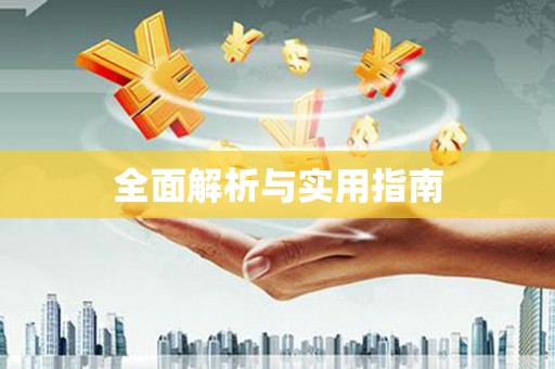 正蓝旗全面解析与实用指南