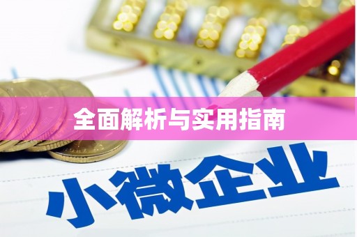 正蓝旗全面解析与实用指南