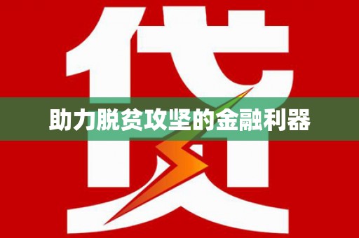 正蓝旗助力脱贫攻坚的金融利器