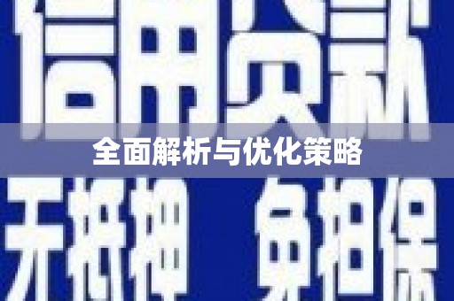 正蓝旗全面解析与优化策略