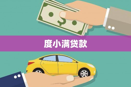 正蓝旗度小满贷款