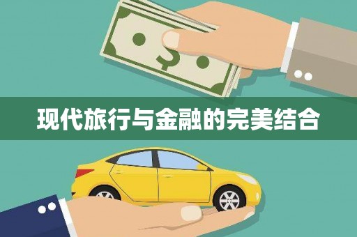 正蓝旗现代旅行与金融的完美结合