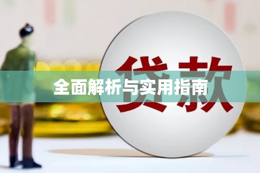 正蓝旗全面解析与实用指南
