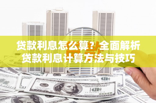 正蓝旗贷款利息怎么算？全面解析贷款利息计算方法与技巧