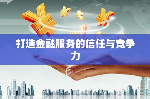 正蓝旗打造金融服务的信任与竞争力