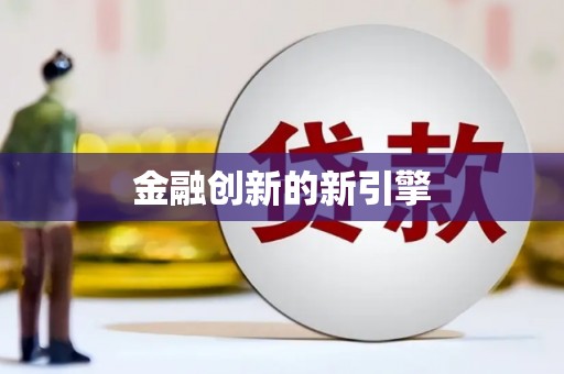 正蓝旗金融创新的新引擎
