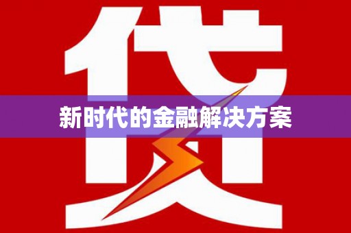 正蓝旗新时代的金融解决方案