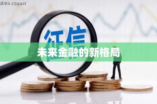 正蓝旗未来金融的新格局