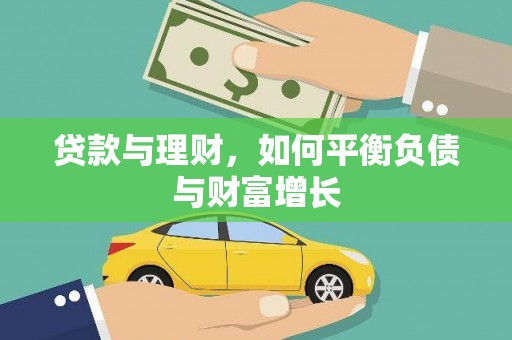正蓝旗贷款与理财，如何平衡负债与财富增长