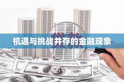 正蓝旗机遇与挑战并存的金融现象