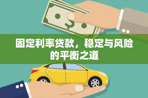 正蓝旗固定利率贷款，稳定与风险的平衡之道