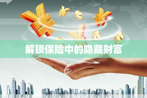 正蓝旗解锁保险中的隐藏财富