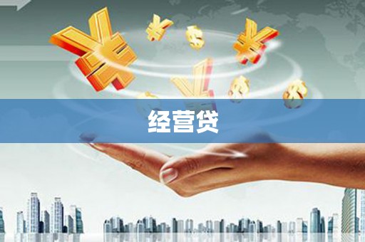 正蓝旗经营贷