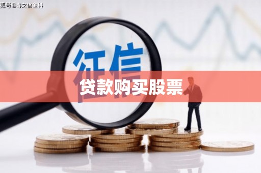 正蓝旗贷款购买股票