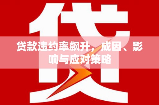 正蓝旗贷款违约率飙升，成因、影响与应对策略