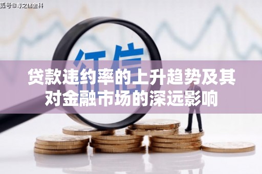 正蓝旗贷款违约率的上升趋势及其对金融市场的深远影响