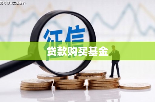 正蓝旗贷款购买基金